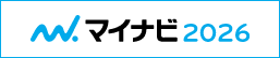 採用情報マイナビ2026